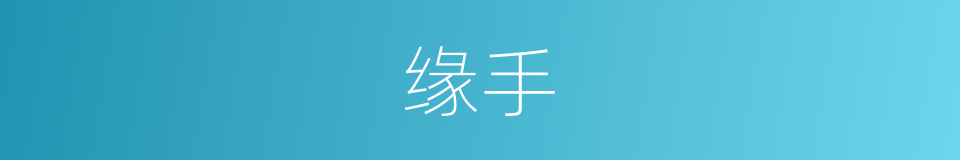 缘手的意思