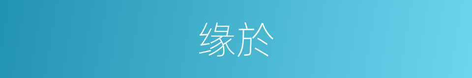 缘於的同義詞