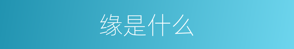 缘是什么的同义词