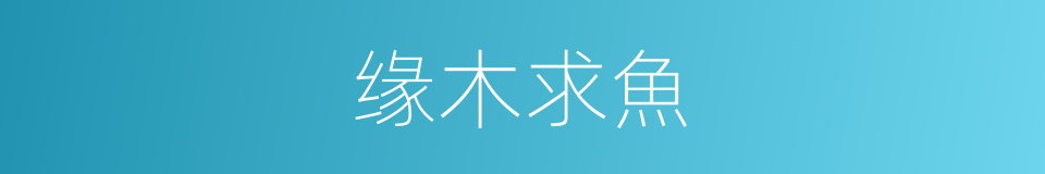 缘木求魚的意思