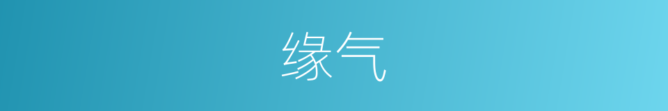 缘气的意思