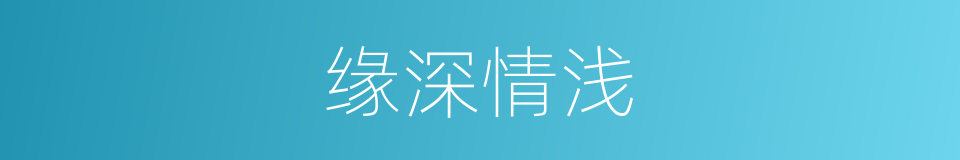 缘深情浅的意思