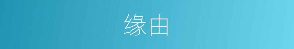 缘由的意思