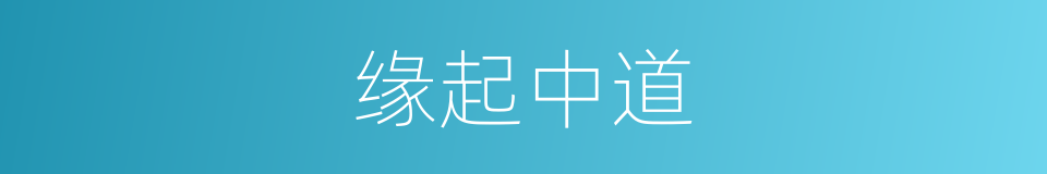 缘起中道的同义词
