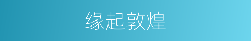 缘起敦煌的同义词