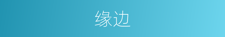 缘边的意思