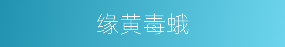 缘黄毒蛾的同义词