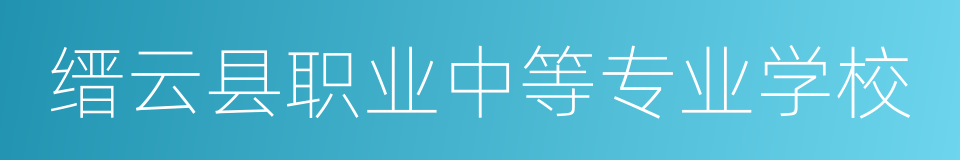缙云县职业中等专业学校的同义词
