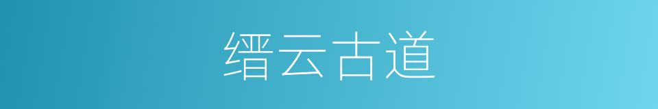 缙云古道的同义词