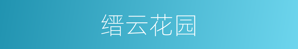 缙云花园的同义词