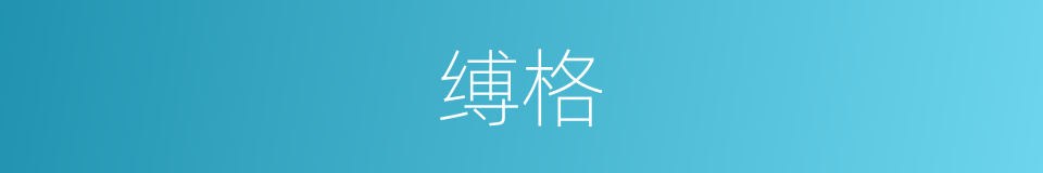缚格的意思