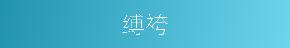 缚袴的意思