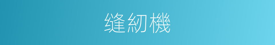 缝紉機的同義詞