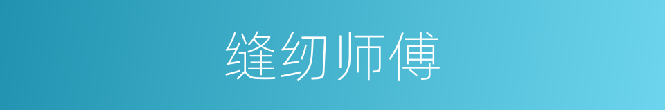 缝纫师傅的同义词