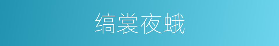 缟裳夜蛾的同义词