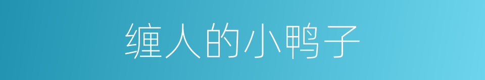 缠人的小鸭子的同义词