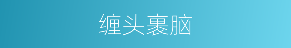 缠头裹脑的意思