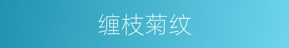 缠枝菊纹的同义词