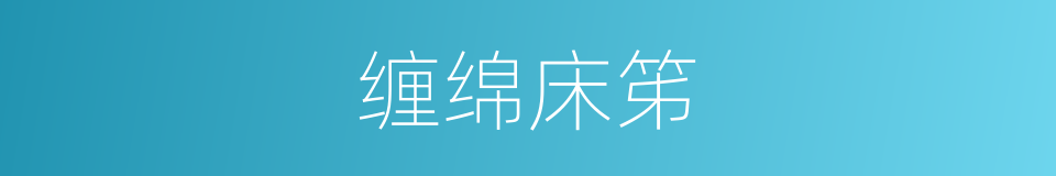 缠绵床笫的同义词