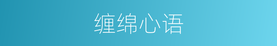 缠绵心语的同义词