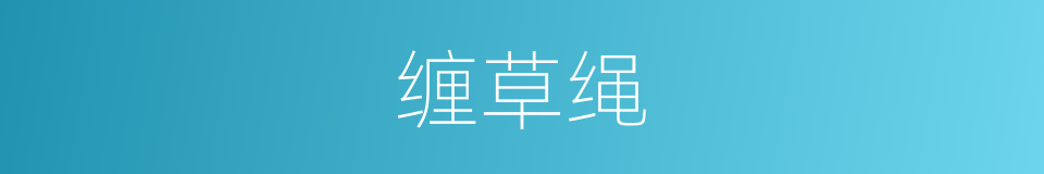 缠草绳的同义词