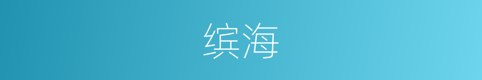缤海的同义词