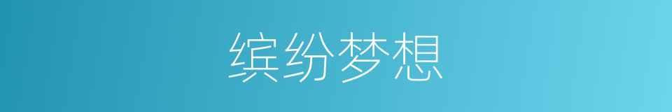 缤纷梦想的同义词