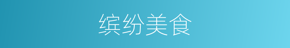 缤纷美食的同义词