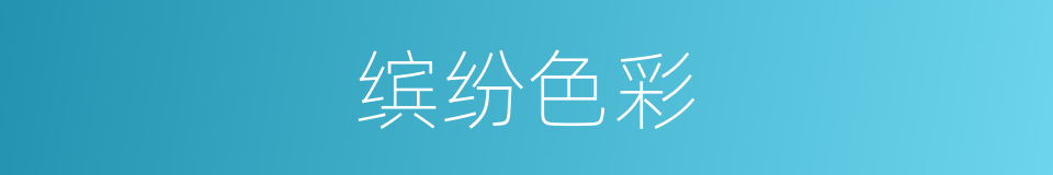 缤纷色彩的同义词