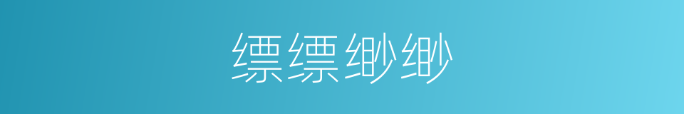 缥缥缈缈的同义词