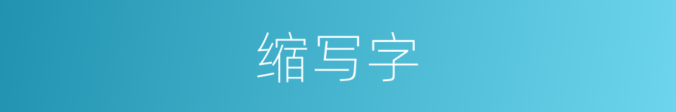 缩写字的同义词