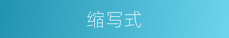 缩写式的同义词