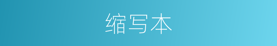 缩写本的同义词