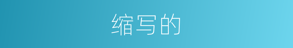 缩写的的同义词