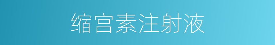缩宫素注射液的同义词
