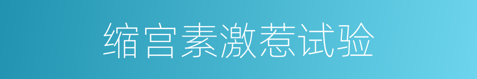缩宫素激惹试验的同义词