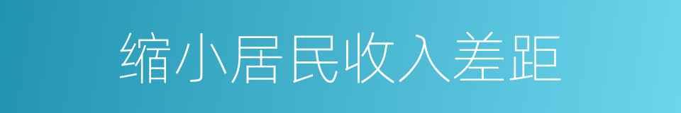 缩小居民收入差距的同义词
