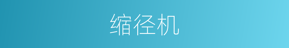缩径机的同义词