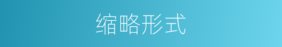 缩略形式的同义词