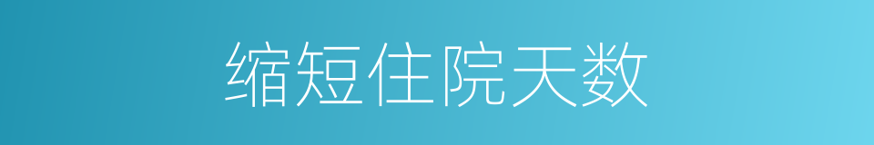 缩短住院天数的同义词