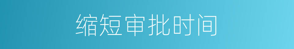 缩短审批时间的同义词