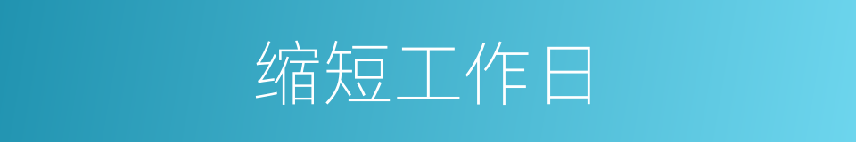 缩短工作日的同义词