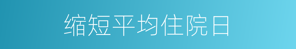 缩短平均住院日的同义词