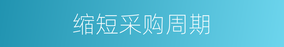 缩短采购周期的同义词
