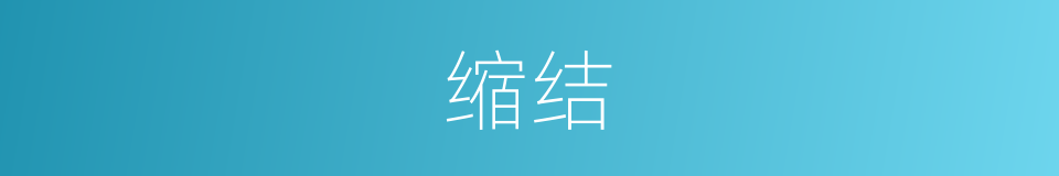 缩结的意思