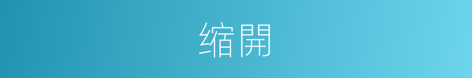 缩開的同義詞