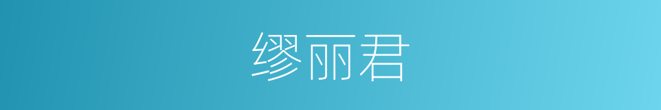 缪丽君的同义词