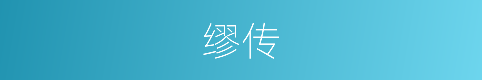 缪传的意思