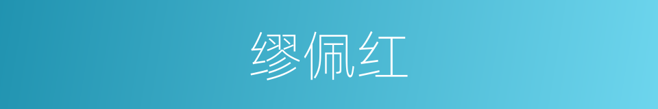 缪佩红的同义词