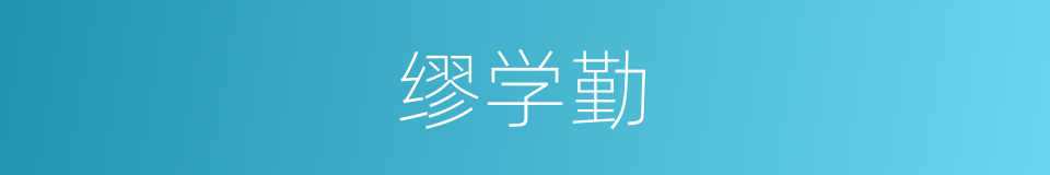 缪学勤的同义词